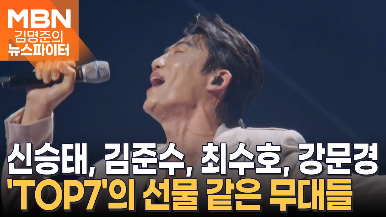 한 사람을 위한 선물 같은무대들…'현역가왕2 TOP7' 신승태, 김준수, 최수호, 강문경 - 김명준의 뉴스파이터