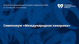 Симпозиум «Международная панорама»