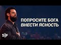 Попросите Бога внести ясность