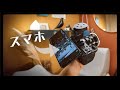 【スマホをモニター化】FX3のミニマル最強セットアップ