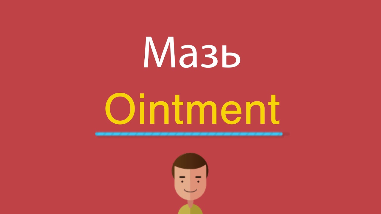 Ointment перевод. Мазь по английски. Ointment перевод на русский язык. Мази английский для детей. Ointment перевод на русский язык с английского.