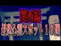 【ゆっくり解説】日本の最恐心霊スポット10選〜関西編〜【絶対に行ってはいけない】