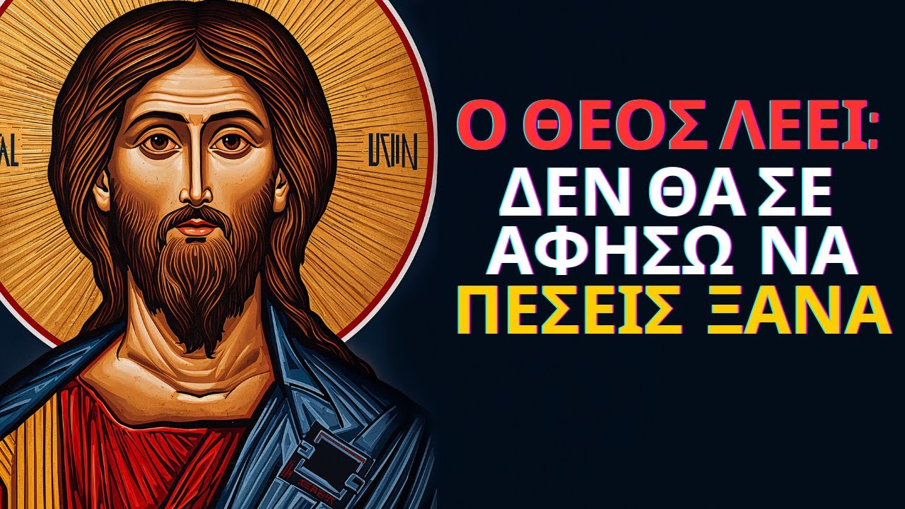 Ο ΘΕΟΣ ΣΕ ΚΑΛΕΣΕ — δεν θα επιτρέψει να πέσεις ξανά! | Μήνυμα Θεού – Τώρα