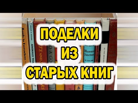 Поделки из старых книг / Crafts from old books