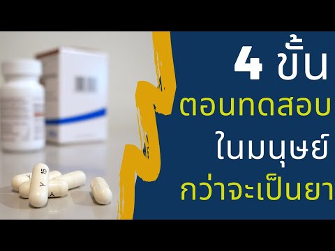 วีดีโอ: 4 วิธีในการผ่านการทดสอบยา