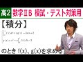 数学ⅡB 高２用演習 積分-1 「上智 定積分と関数決定」