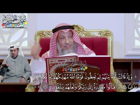 1213 وإذ قالت أمة منهم لم تعظون قوما الله مهلكهم أو معذبهم عذابا شديدا عثمان الخميس