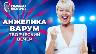 Анжелика Варум - Творческий Вечер | Новая Волна 2019