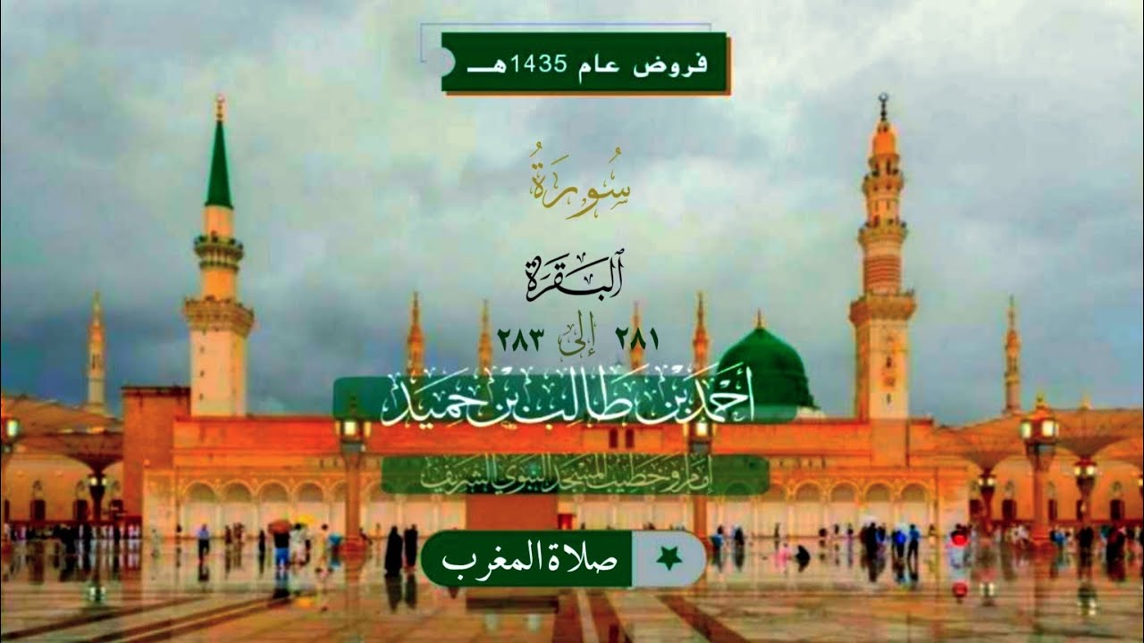 صلاة المغرب للشيخ د. أحمد طالب ۞ خواتيم سورة البقرة 2 صفر 1435هـ