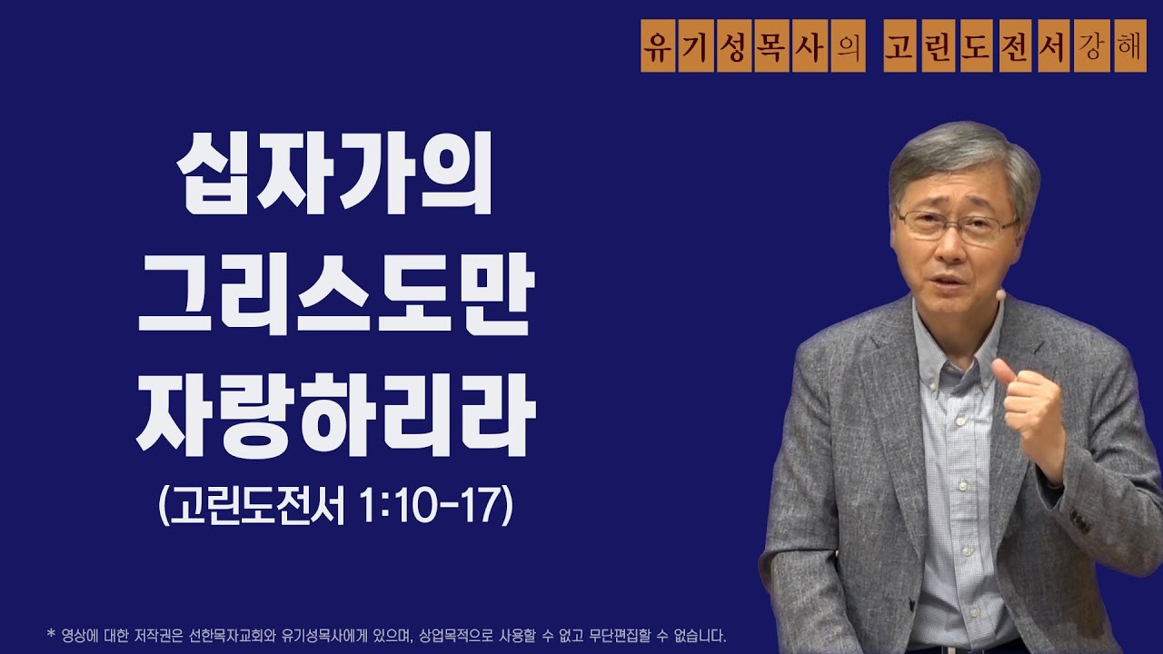 고린도전서 1:10-17 | 십자가의 그리스도만 자랑하리라 | 유기성목사