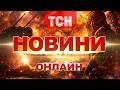 НОВИНИ ТСН 1 1 СЬОГОДНІ ОНЛАЙН ГОЛОВНІ НОВИНИ УКРАЇНИ за 22 березня Усі випуски новин тут 