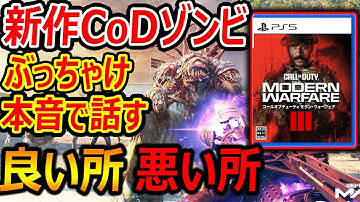 【CoD:MW3】新作CoD:MWZ ゾンビを本音で話します。『タルコフ(DMZ)×新ゾンビの良い所・悪い所』【実況者ジャンヌ】