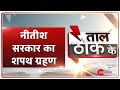 Taal Thok Ke: Nitish Kumar 7वीं बार बने मुख्यमंत्री, मंत्रिमंडल में शामिल हुए ये 14 चेहरे | TTK Live