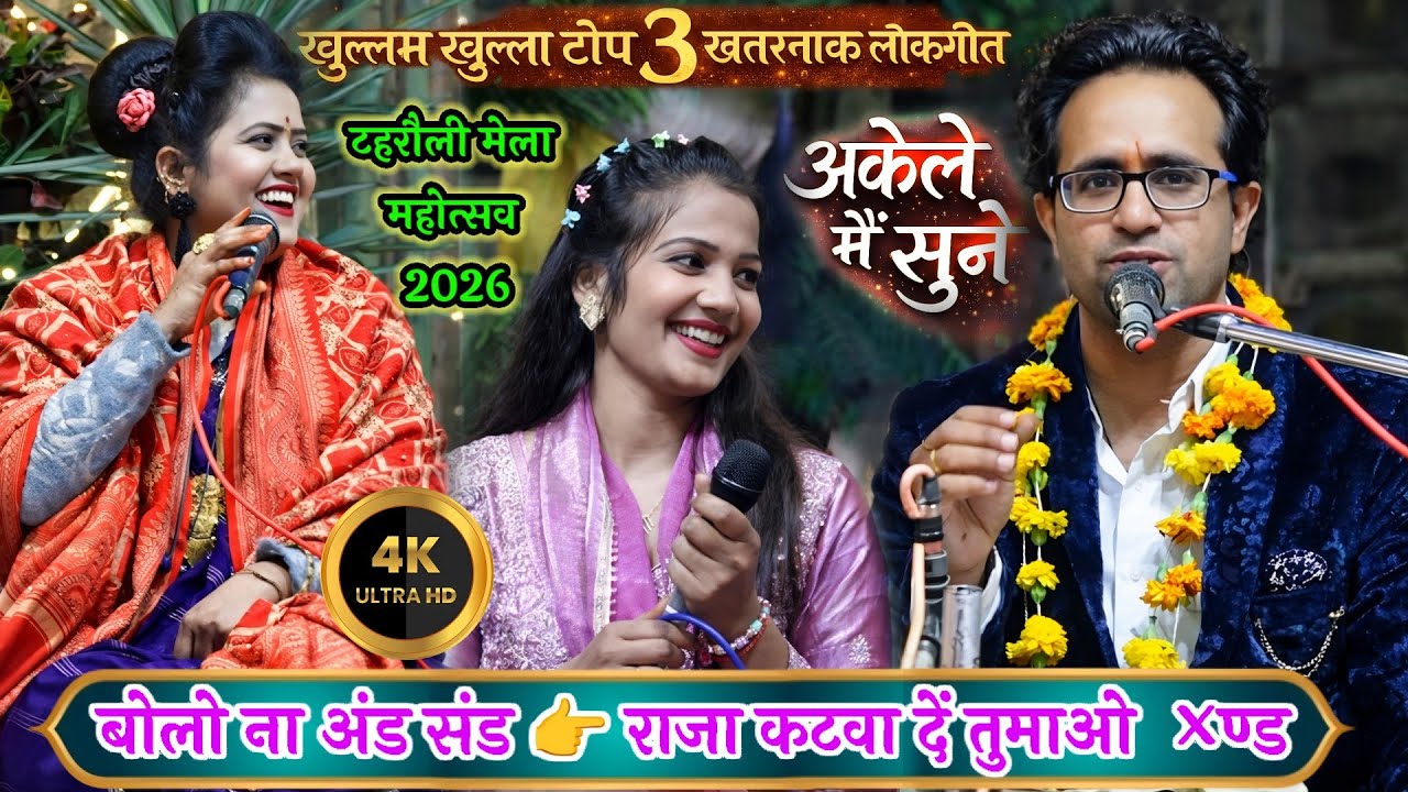 न्यू प्रो. टहरौली मेला झांसी | खुल्लम खुल्ला टॉप खतरनाक लोकगीत | जयसिंह राजा और रानी कुशवाहा ज्योति