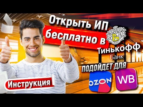 ОТКРЫТЬ ИП ЧЕРЕЗ ТИНЬКОФФ БАНК БЕСПЛАТНО, ИНСТРУКЦИЯ ПОШАГОВО РЕГИСТРАЦИЯ