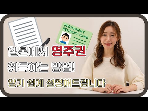 일본에서 영주권을 취득하는 방법! 알기 쉽게 설명해드립니다.