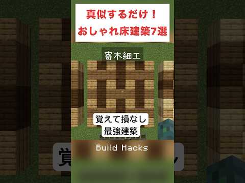【マイクラ 建築】おしゃれ床デザイン7選 #shorts #minecraft #マイクラ