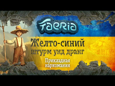 Faeria. Наркоманский декбилдинг. Жёлто-синяя аггрота и немного пота
