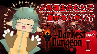 〖Darkest Dungeon〗人外に名を貸すってことはどうなってもいいんだよねえ？