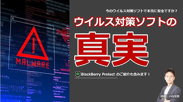 【なぜ感染事故多発？】ウイルス対策ソフトの真実 と CylancePROTECTのご紹介！！