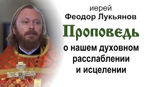 Проповедь о нашем духовном расслаблении и исцелении (2023.05.07). Иерей Феодор Лукьянов