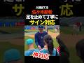 佐々木朗希、優しすぎる　#ドジャース #shorts #佐々木朗希 #プロ野球 #mlb