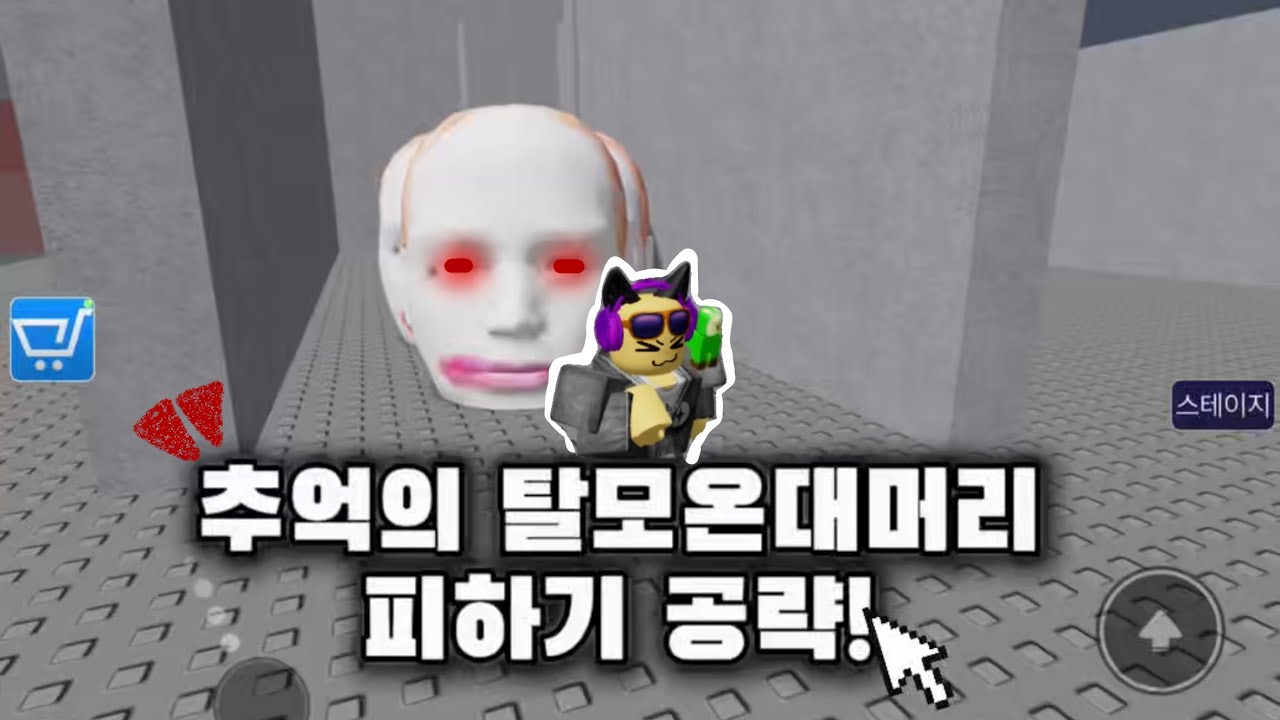 러닝 헤드 1, 2단계 공략법!