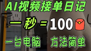 利用AI生成视频赚钱,一秒=100左右,一台电脑、方法简单,全程傻瓜式操作,人人可做~!AI学习、AI兼职、AI变现#ai #人工智能