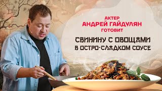 Китайская Кухня. Актер Андрей Гайдулян Готовит Свинину С Овощами В Остро-Сладком Соусе