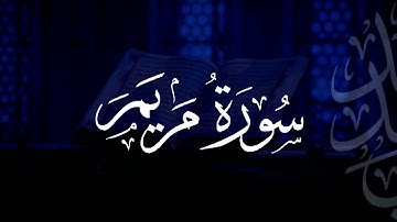 سورة مريم | مصحف التراويح | الشيخ أحمد بن خالد التركي