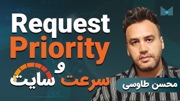 تنظیم Request Priority اولویت تقاضا در سرعت سایت (ویدیوی دوره)