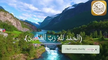 سورة الفاتحة بصوت الشيخ ماجد الحازمي. راحة نفسية لا توصف