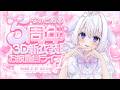 〖 #なぃとめあ5周年 〗 気絶しちゃうほどの愛をあげるから♡ちょうだい?ASMRパート*3D新衣装お披露目あり 〖 歌枠/囁き/耳かき/Japanese/Vtuber〗