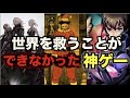 【神ゲー】王道からかけ離れたストーリーの名作ゲームを解説