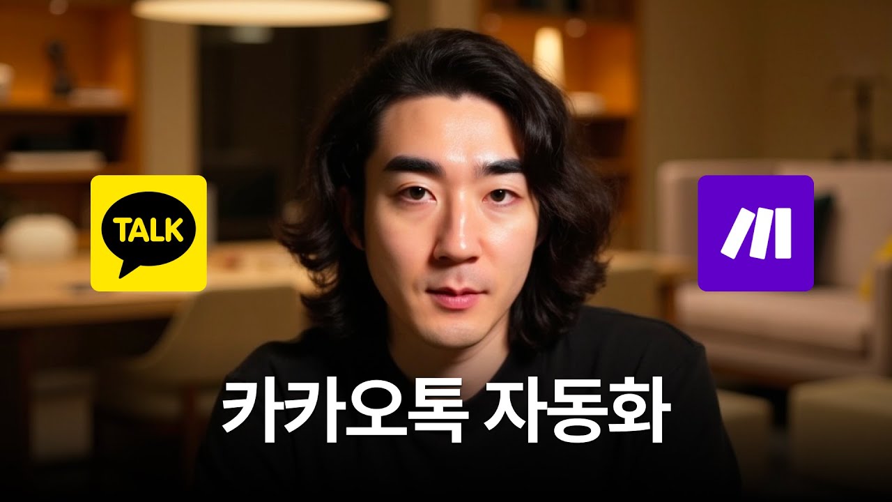 아이폰 단축어로 카카오톡 메시지 자동 발송하는 법 (+100만원 가치)