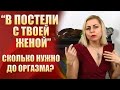 🔞Ты не поверишь - Сколько нужно женщине, чтобы получить оргазм?