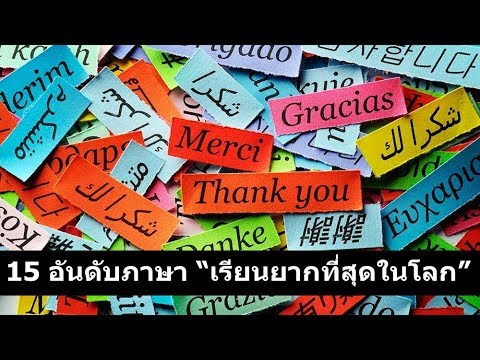 วีดีโอ: ภาษาใดที่ยากที่สุดในการเรียนรู้ 10 อันดับแรก