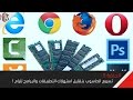 تسريع الحاسوب بشكل ملاحظ  بتقليل استهلاك الرام -How To Speed Up Your PC