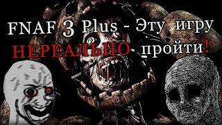 Five Nights at Freddy's 3 Plus - Эту игру НЕВОЗМОЖНО пройти!