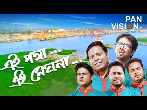 ei-padma-ei-meghna-ei-jamuna-|-এই-পদ্মা-এই-মেঘনা-|-bangla-song-|-official-music-video-2019