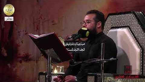 تلاوة القارئ كرار الفتلاوي في ليلة ١٢ محرم الحرام ١٤٤٣ه