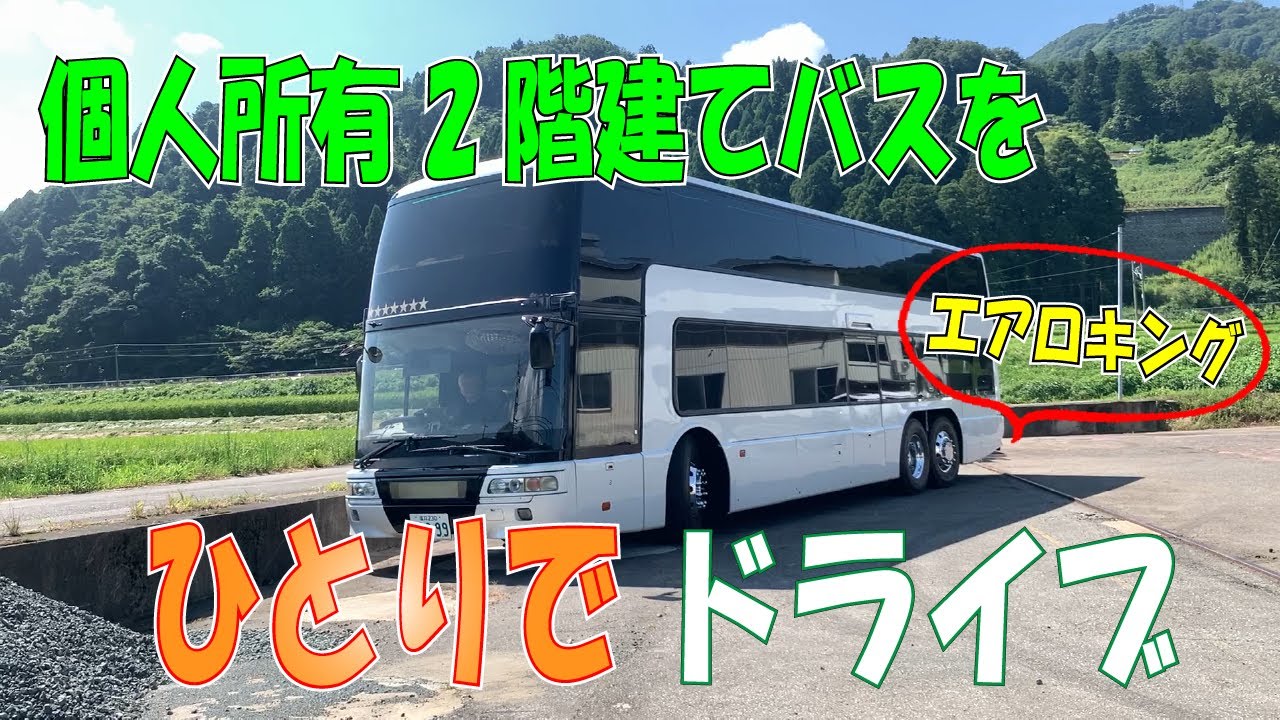 【個人エアロキング】でっかい2階建てバスが田舎を走る！