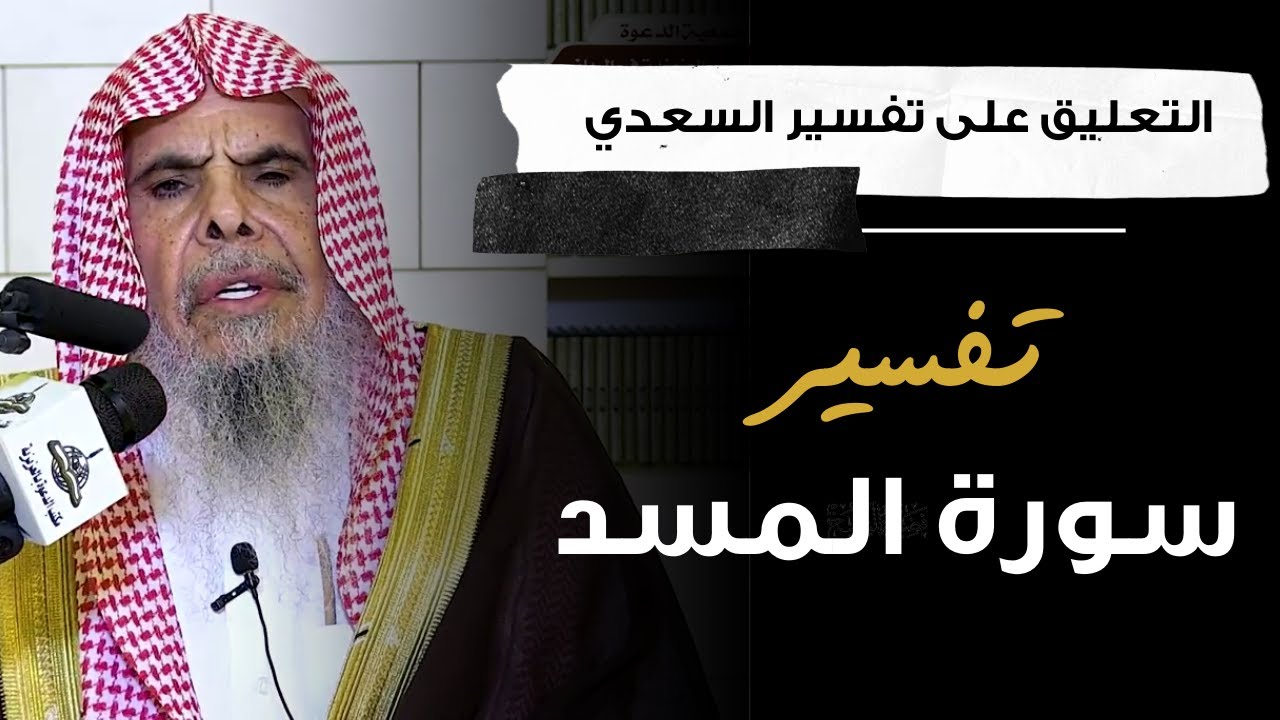 التعليق على تفسير السعدي (3) | الشيخ عبدالله القصير
