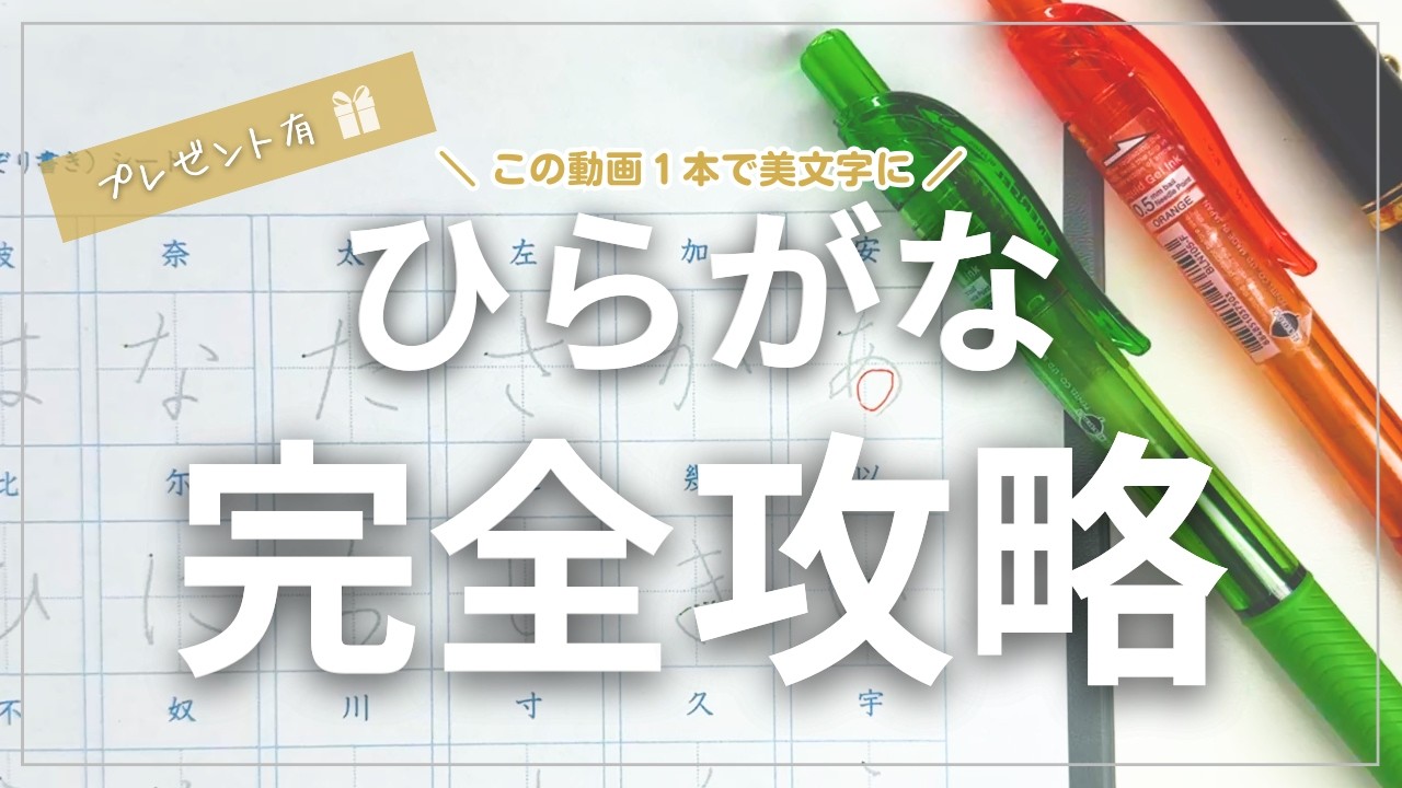 【🎁あり】綺麗な字を書きたいならまずひらがなから！　　#ペン字 #ひらがな #美文字