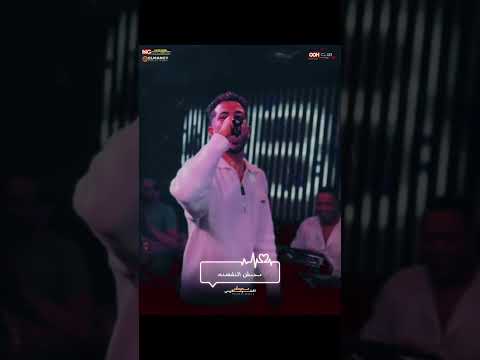 اي ي عبسلام ده اعوز بالله من انا محبش النفسنه شئلشه الحمصاني محمد عبسلام 2025