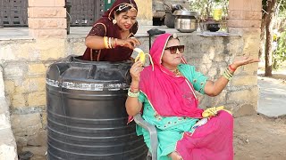 पानी की टंकी में चोर || सास से चोरी करने के लिए बहु घुसि पानी की टंकी में || Rajasthani comedy video