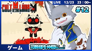 カルトを創設して信者を集めろ！ #12【Cult of the Lamb】