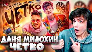 Даня Милохин & Артур Бабич - Четко (Премьера Клипа / 2021) Реакция На Милохина И Бабича Четко Хит