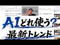 【AI最新トレンド】今どのAIツール使えばいいの?問題 / ホームページを食わせてリデザイン