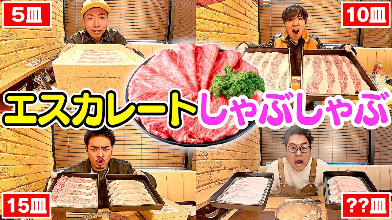 【大食い】前の人より食べなきゃいけない『エスカレートしゃぶしゃぶ』でとんでもない記録が出たwwwwww